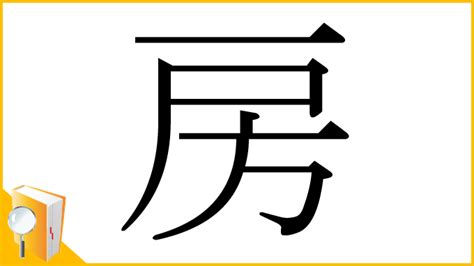 房 意味|「房」の画数・部首・書き順・読み方・意味まとめ